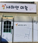 새하얀미술교습소