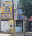 효성탑부동산공인중개사사무소