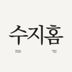 수지홈