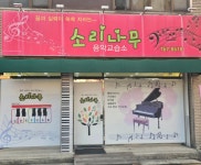 소리나무음악교습소