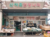 산야초건강나라