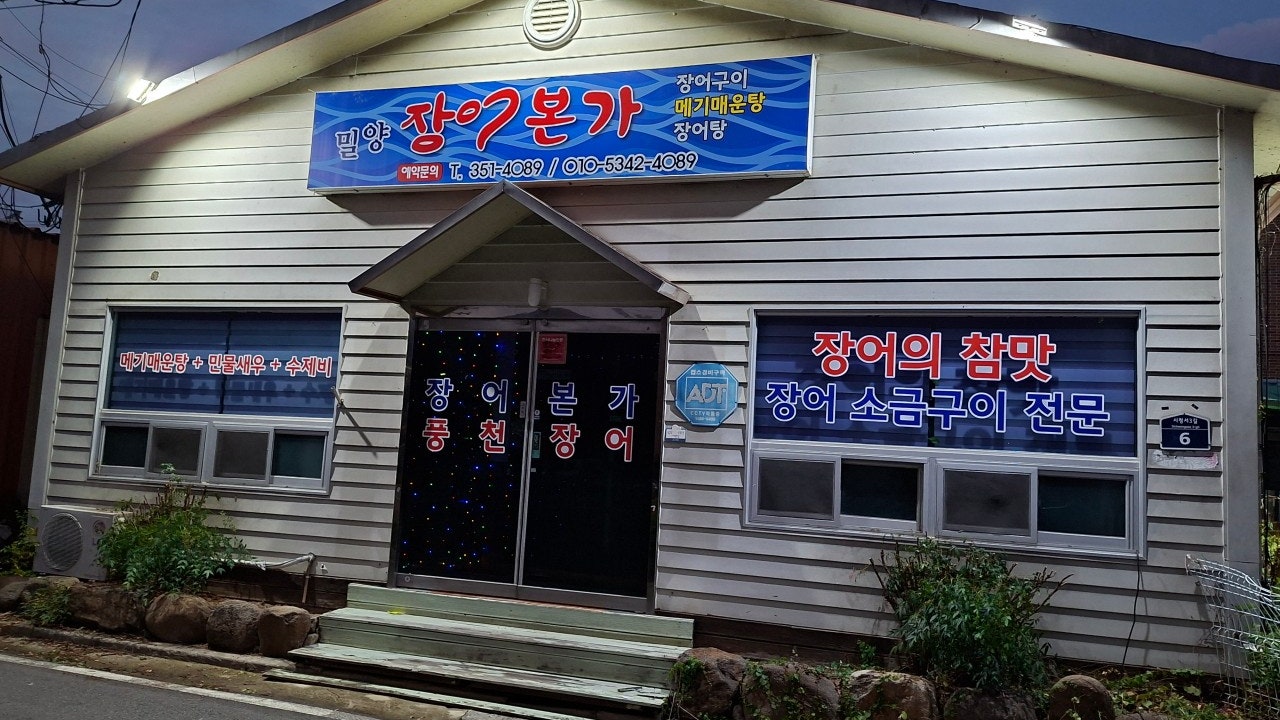 장어본가
