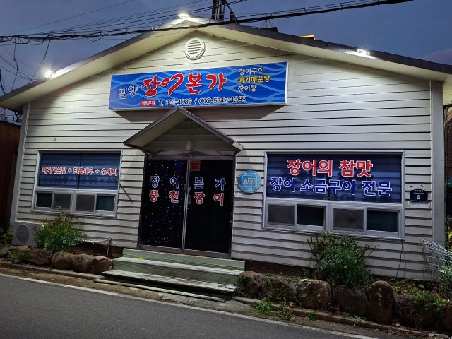 장어본가
