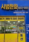 시범한화공인중개사사무소