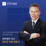 법무법인대산 서울 주사무소
