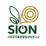시온감각통합발달상담연구소