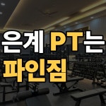 파인짐휘트니스 은계점 헬스&PT