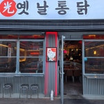 경주 용황 광 옛날통닭 치킨 맥주