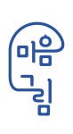 마음그림