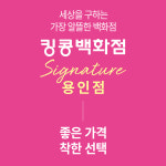 킹콩백화점 시그니처 용인점
