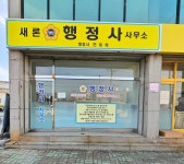 새론행정사사무소