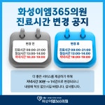 화성이엠365의원