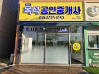 산정옥석 공인중개사사무소