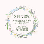 이담푸르넷수학교습소