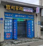 범서우리공인중개사사무소