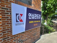 연심관도장