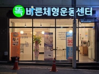 똑바른체형운동센터