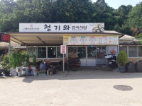 청기와민속식당