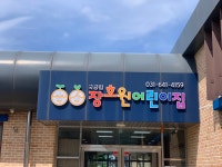 장호원어린이집