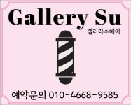 갤러리수헤어