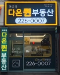 매교역다온퀸부동산공인중개사사무소