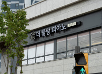 더클랑피아노학원