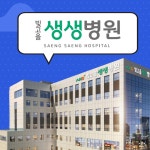 빛고을생생병원