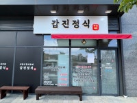 갑진정식