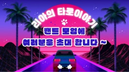 [치유, 마음을 잇다.] 리아의 타로이야기 연구소