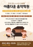 아름다운음악학원