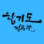 합기도검무관