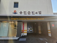 옹진군민의집