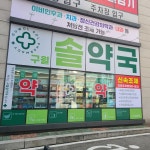 구월솔약국