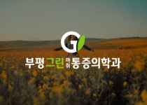 부평그린마취통증의학과의원