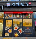 정다믄김밥천국 군산조촌디오션점
