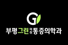 부평그린마취통증의학과의원