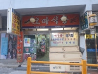 오마식당