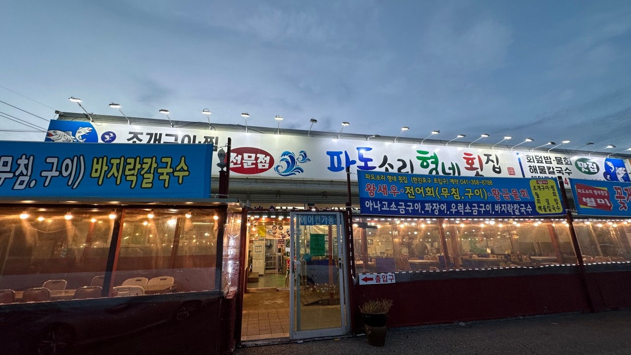 파도소리형네횟집
