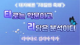 [치유, 마음을 잇다.] 리아의 타로이야기 연구소