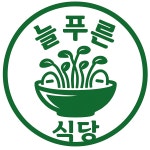 늘푸른식당