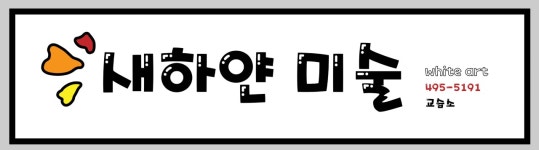새하얀미술교습소