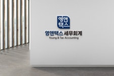 영앤택스 세무회계