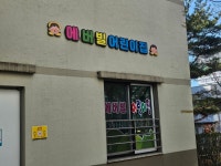 에버빌어린이집