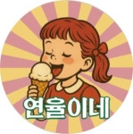 연율이네 아이스크림할인점