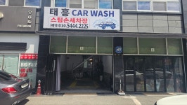 태흥세차장
