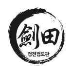 대한검도회 검전검도교실