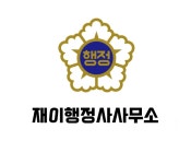 재이행정사사무소