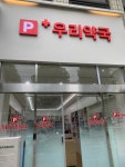 관악우리약국