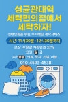 성균관대역 세탁편의점