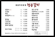 청송갈비